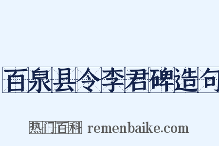 百泉县令李君碑造句是什么意思的图片